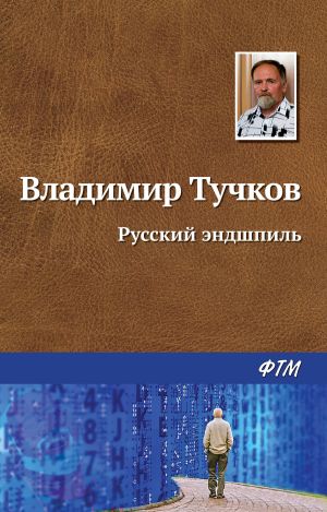 обложка книги Русский эндшпиль автора Владимир Тучков