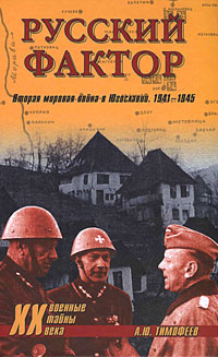 обложка книги Русский фактор. Вторая мировая война в Югославии. 1941–1945 автора Алексей Тимофеев