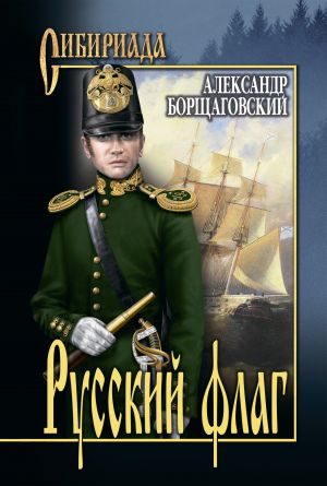 обложка книги Русский флаг автора Александр Борщаговский