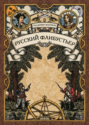 обложка книги Русский флибустьер автора Владимир Жариков