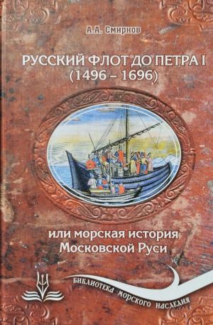 обложка книги Русский флот до Петра 1 (1496 – 1696) автора Александр Смирнов