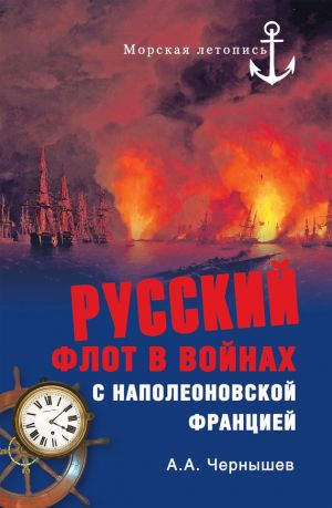 обложка книги Русский флот в войнах с наполеоновской Францией автора Александр Чернышев