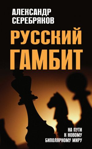 обложка книги Русский гамбит. На пути к новому биполярному миру автора Александр Серебряков