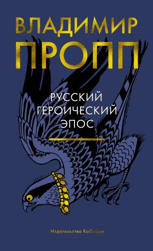 обложка книги Русский героический эпос автора Владимир Пропп
