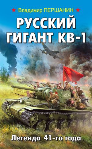 обложка книги Русский гигант КВ-1. Легенда 41-го года автора Владимир Першанин