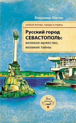 обложка книги Русский город Севастополь: великое мужество, великие тайны автора Владимир Шигин