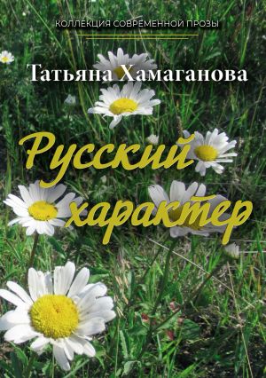 обложка книги Русский характер автора Татьяна Хамаганова