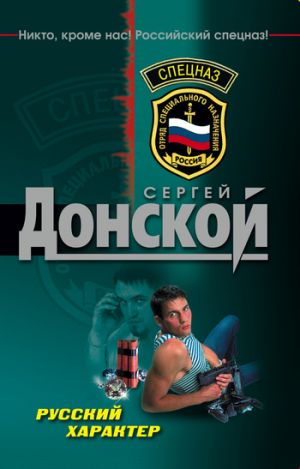 обложка книги Русский характер автора Сергей Донской