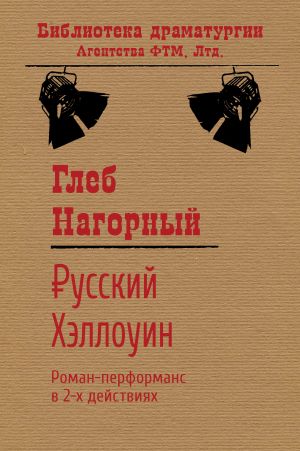 обложка книги Русский Хэллоуин автора Глеб Нагорный
