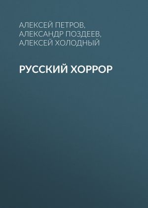 обложка книги Русский Хоррор автора Александр Поздеев
