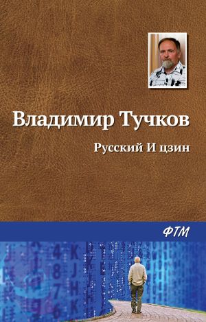 обложка книги Русский И Цзин автора Владимир Тучков