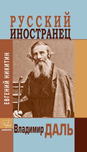 обложка книги Русский иностранец Владимир Даль автора Евгений Никитин