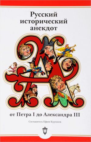 обложка книги Русский исторический анекдот: от Петра I до Александра III автора Сборник