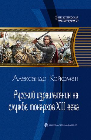 обложка книги Русский израильтянин на службе монархов XIII века автора Александр Койфман