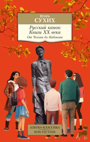 обложка книги Русский канон. Книги ХХ века. От Чехова до Набокова автора Игорь Сухих