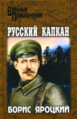 обложка книги Русский капкан автора Борис Яроцкий