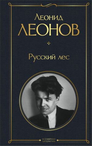 обложка книги Русский лес автора Леонид Леонов