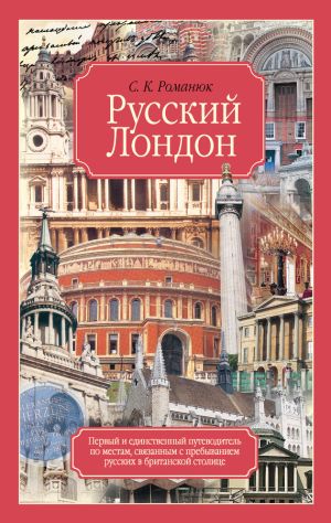 обложка книги Русский Лондон автора Сергей Романюк