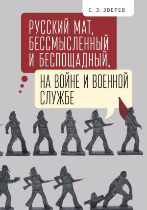 обложка книги Русский мат, бессмысленный и беспощадный, на войне и военной службе автора Сергей Зверев