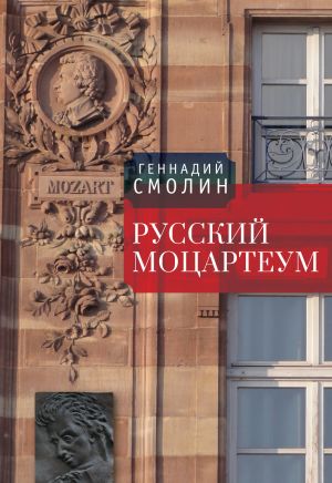 обложка книги Русский Моцартеум автора Геннадий Смолин