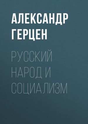 обложка книги Русский народ и социализм автора Александр Герцен