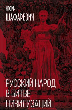 обложка книги Русский народ в битве цивилизаций автора Игорь Шафаревич