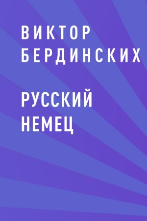 обложка книги Русский немец автора Виктор Бердинских