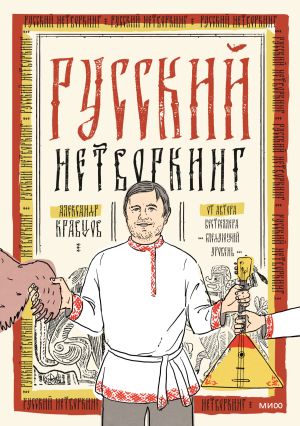 обложка книги Русский нетворкинг автора Александр Кравцов