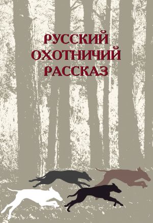 обложка книги Русский охотничий рассказ автора Сборник