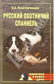 обложка книги Русский охотничий спаниель автора Екатерина Константинова