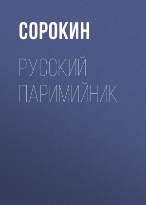 обложка книги Русский Паримийник автора Сборник