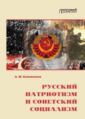 обложка книги Русский патриотизм и советский социализм автора Алексей Кожевников