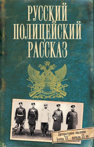 обложка книги Русский полицейский рассказ (сборник) автора Коллектив Авторов