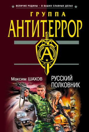 обложка книги Русский полковник автора Максим Шахов