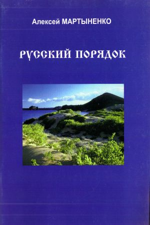 обложка книги Русский порядок автора Алексей Мартыненко