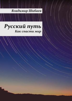 обложка книги Русский путь автора Владимир Шибаев