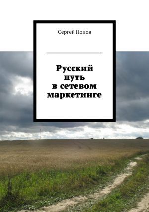 обложка книги Русский путь в сетевом маркетинге автора Сергей Попов