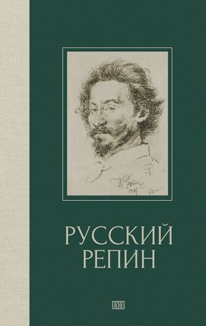 обложка книги Русский Репин автора Валерия Куземенская