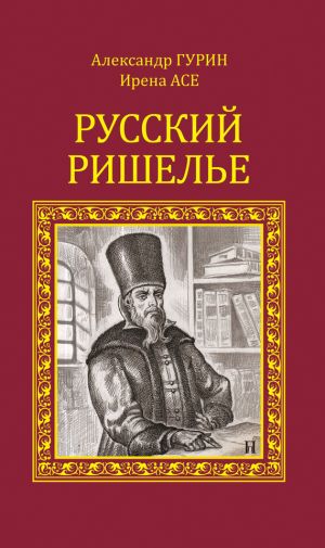 обложка книги Русский Ришелье автора Александр Гурин