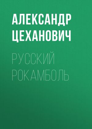 обложка книги Русский Рокамболь автора Александр Цеханович