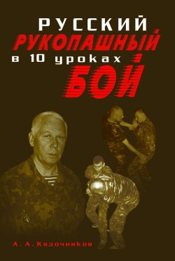 обложка книги Русский рукопашный бой в 10 уроках автора Алексей Кадочников