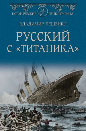 обложка книги Русский с «Титаника» автора Владимир Лещенко