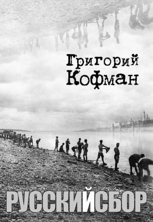 обложка книги Русский сбор автора Григорий Кофман