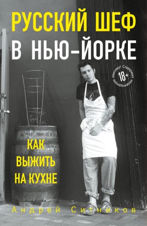 обложка книги Русский шеф в Нью-Йорке автора Андрей Ситников