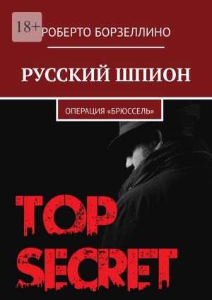 обложка книги Русский шпион. Операция «Брюссель» автора Роберто Борзеллино