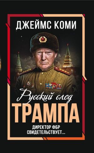 обложка книги Русский след Трампа. Директор ФБР свидетельствует автора Джеймс Коми