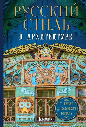 обложка книги Русский стиль в архитектуре. От терема до Казанского вокзала автора Коллектив авторов