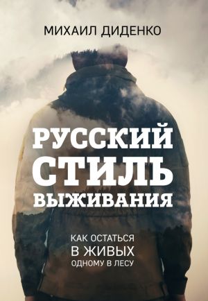 обложка книги Русский стиль выживания. Как остаться в живых одному в лесу автора Михаил Диденко