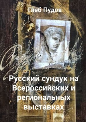 обложка книги Русский сундук на Всероссийских и региональных выставках автора Глеб Пудов