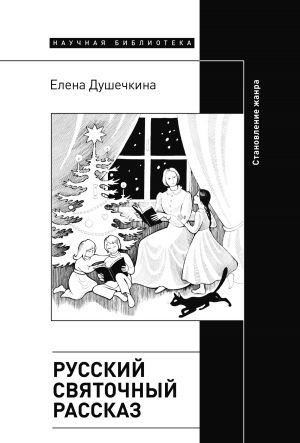 обложка книги Русский святочный рассказ. Становление жанра автора Елена Душечкина